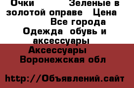 Очки Ray ban. Зеленые в золотой оправе › Цена ­ 1 500 - Все города Одежда, обувь и аксессуары » Аксессуары   . Воронежская обл.